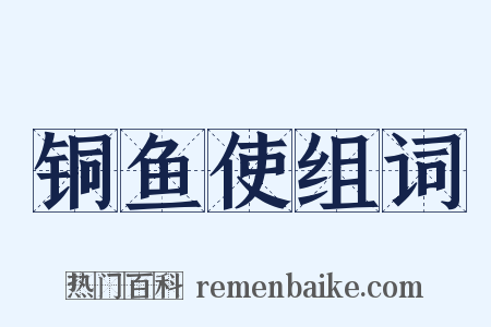 铜鱼使组词是什么意思的图片